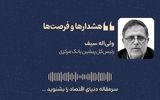  «هشدارها و فرصت‌ها » 