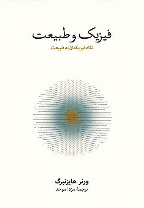 نگاه فیزیکدان برجسته به طبیعت