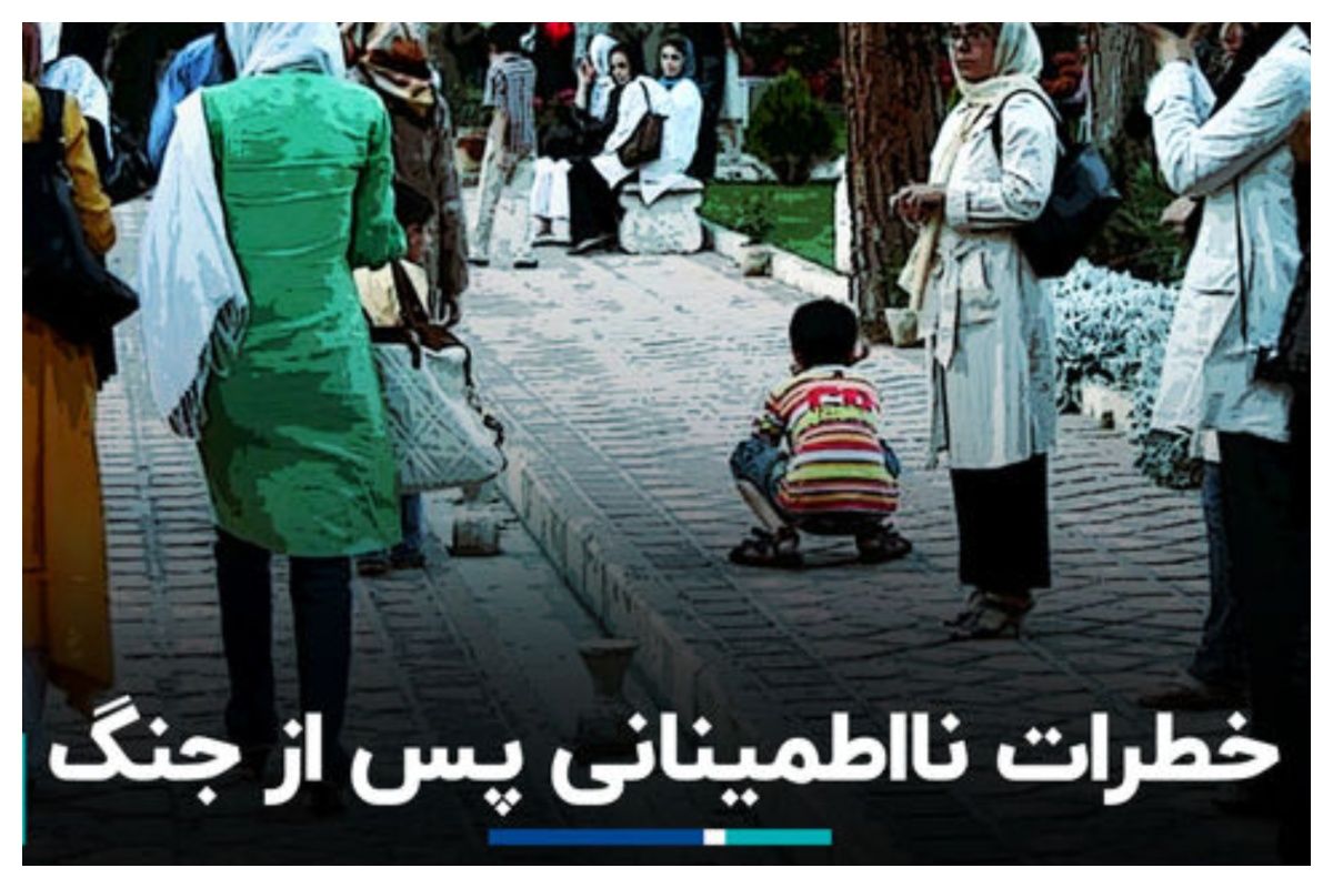 نااطمینانی پس از جنگ چه طور زندگی مردم را مختل می‌کند + فیلم
