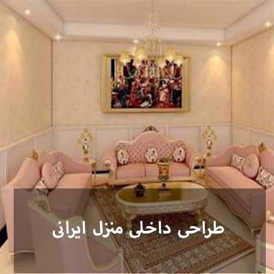 طراحی داخلی منزل ایرانی
