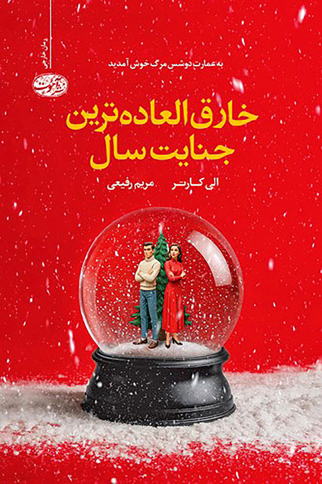 «خارق‌العاده‌ترین جنایت سال» در کتاب‌فروشی‌ها