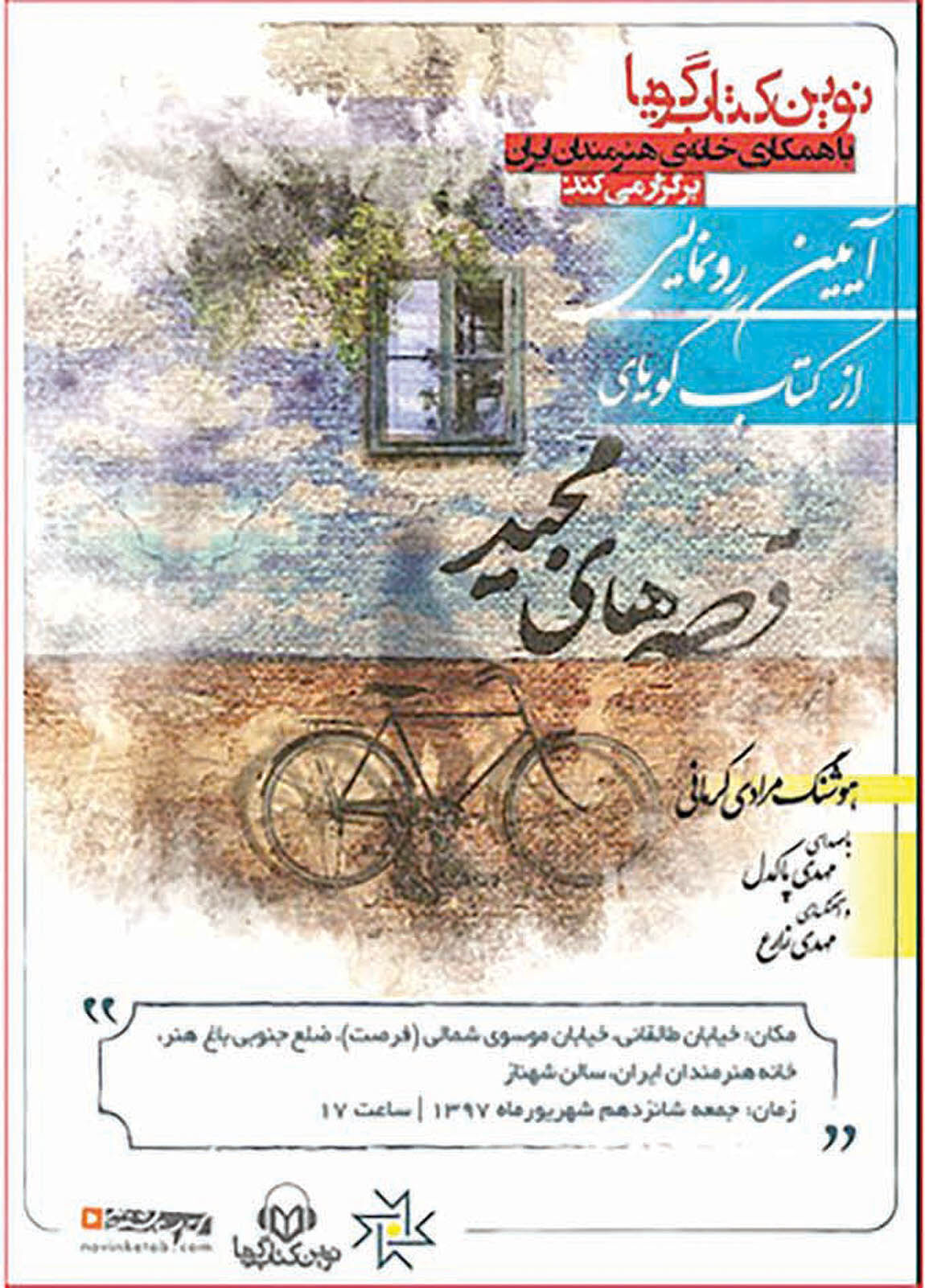 «قصه‌های مجید» کتاب صوتی شد