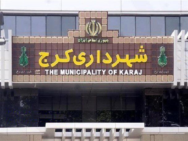 سرپرست شهرداری کرج منصوب شد
