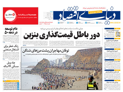 نسخه کامل شماره امروز روزنامه «دنیای‌ اقتصاد» را اینجا بخوانید