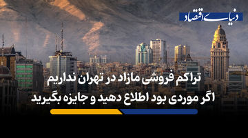  تراکم فروشی مازاد در تهران نداریم؛ اگر موردی بود اطلاع دهید و جایزه بگیرید