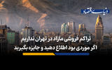  تراکم فروشی مازاد در تهران نداریم؛ اگر موردی بود اطلاع دهید و جایزه بگیرید