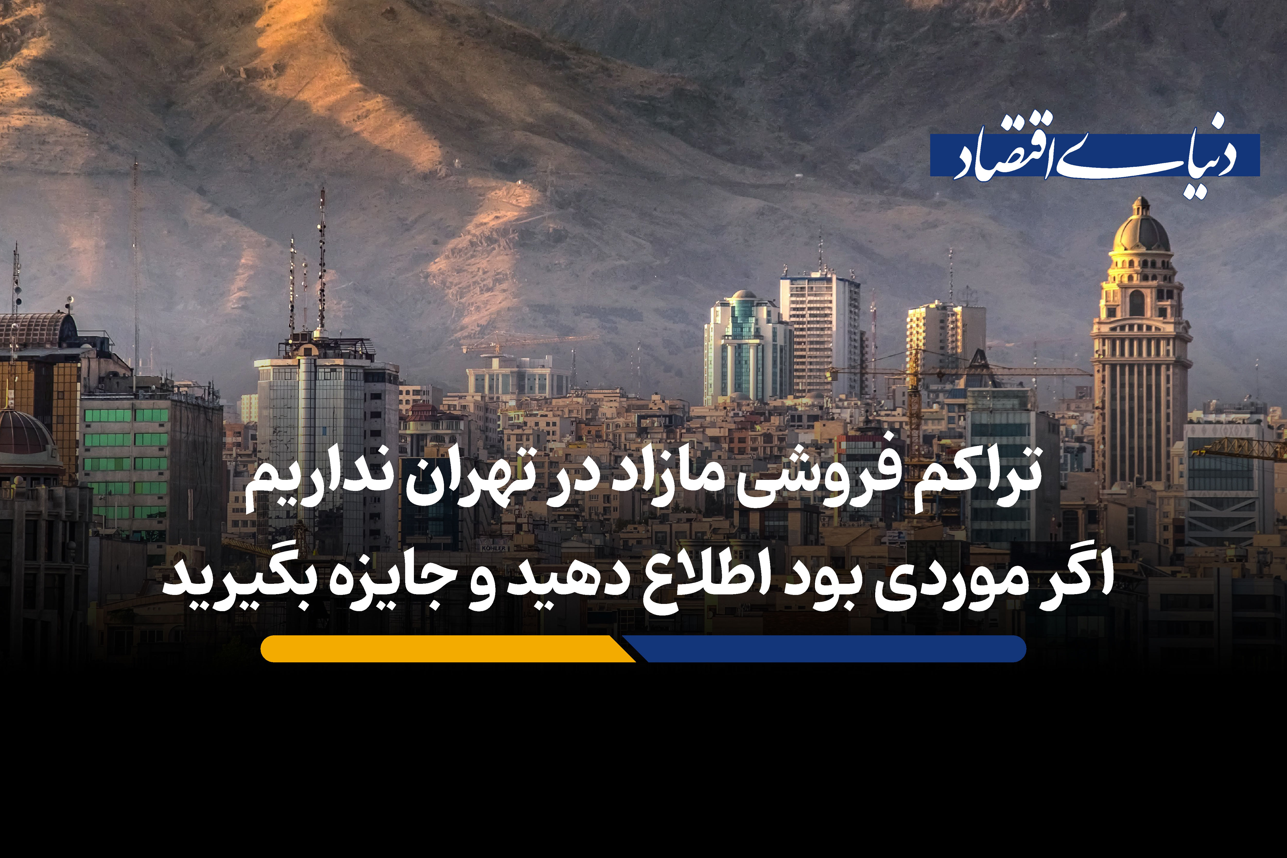  تراکم فروشی مازاد در تهران نداریم؛ اگر موردی بود اطلاع دهید و جایزه بگیرید