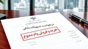 تبلیغ اعطای تسهیلات و خرید و فروش آن ممنوع است