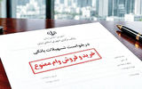 تبلیغ اعطای تسهیلات و خرید و فروش آن ممنوع است