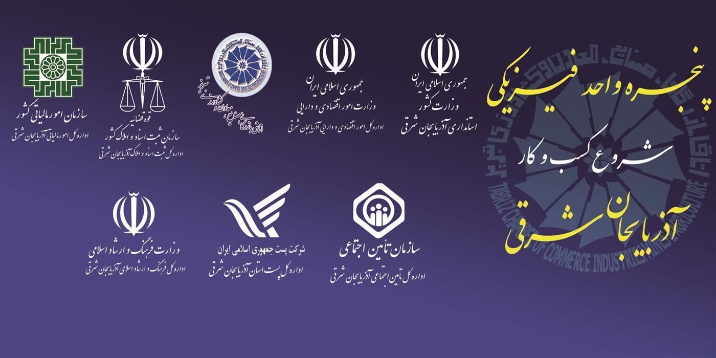 ثبت ۱۱۱ شرکت در پنجره‌ واحد کسب وکار اتاق تبریز