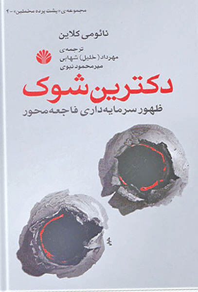 دکترین شوک