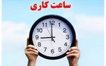 جزئیات تغییر ساعات کاری دستگاه‌های دولتی