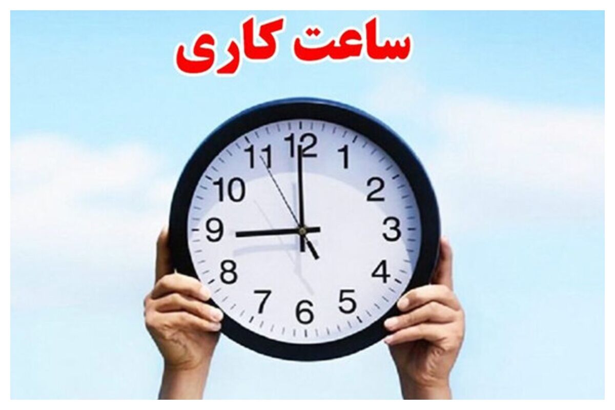جزئیات ساعات کاری ادارات اعلام شد