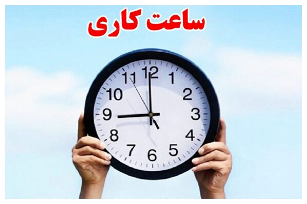 ساعت کاری ادارات این استان از سوم آبان تغییر کرد
