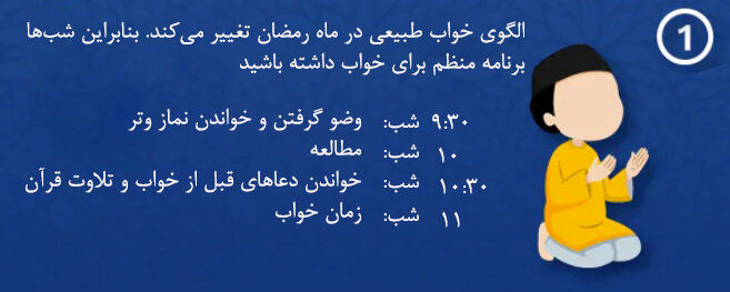 اینفوگرافیک| ۷ نکته شسته و رفته برای مدیریت خواب در ماه رمضان