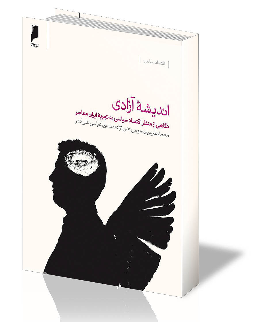 اندیشه آزادی و معمای توسعه