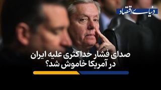 صدای فشار حداکثری علیه ایران در آمریکا خاموش شد