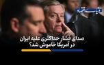 صدای فشار حداکثری علیه ایران در آمریکا خاموش شد