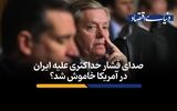 صدای فشار حداکثری علیه ایران در آمریکا خاموش شد