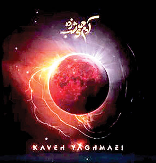 انتشار آلبوم جدید کاوه یغمایی پس از ۵سال 