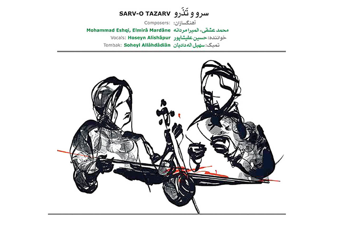 آلبوم «سرو و تَذَرو» منتشر شد