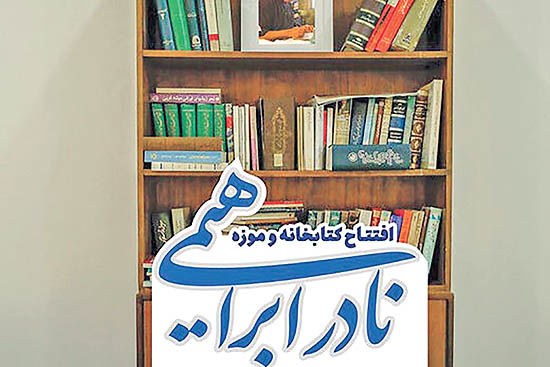 افتتاح کتابخانه و موزه نادر ابراهیمی