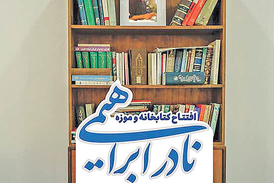 افتتاح کتابخانه و موزه نادر ابراهیمی