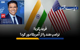 ترامپ هند را از آمریکا دور کرد!