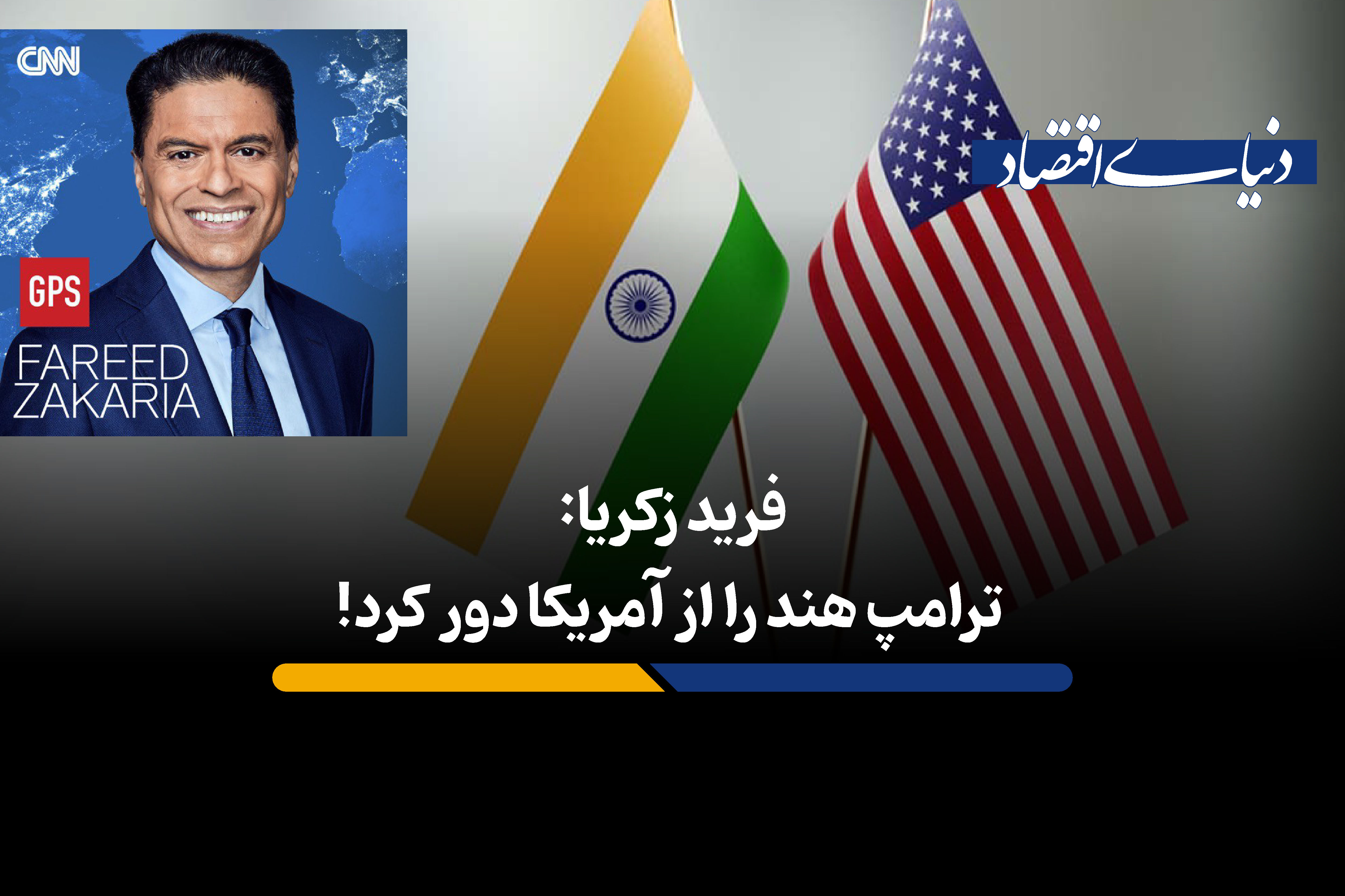 ترامپ هند را از آمریکا دور کرد!