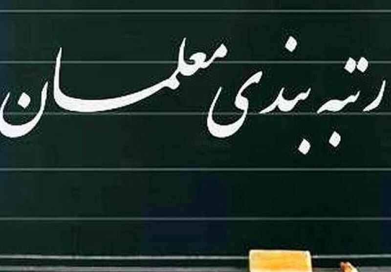 خبر مهم درباره رتبه‌بندی معلمان
