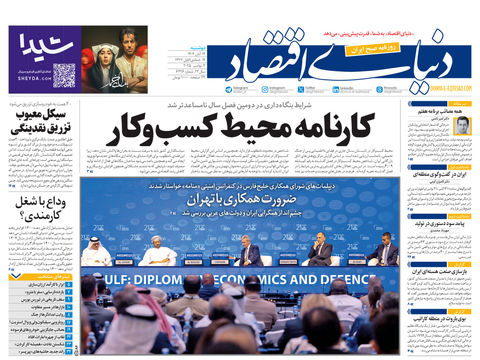 نسخه کامل شماره امروز روزنامه دنیای‌اقتصاد را اینجا بخوانید