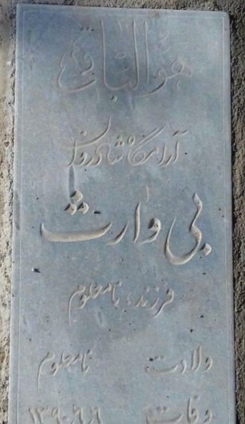 سنگ قبری غم انگیز در بهشت زهرا + عکس