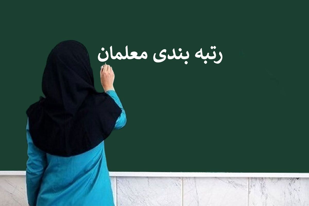 خبر مهم برای معلمان فاقد رتبه/این فرهنگیان ارزیابی مجدد می‌شوند