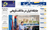 نسخه کامل شماره دیروز روزنامه «دنیای‌ اقتصاد» را اینجا بخوانید