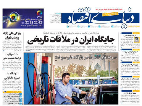 نسخه کامل شماره امروز روزنامه «دنیای‌ اقتصاد» را اینجا بخوانید