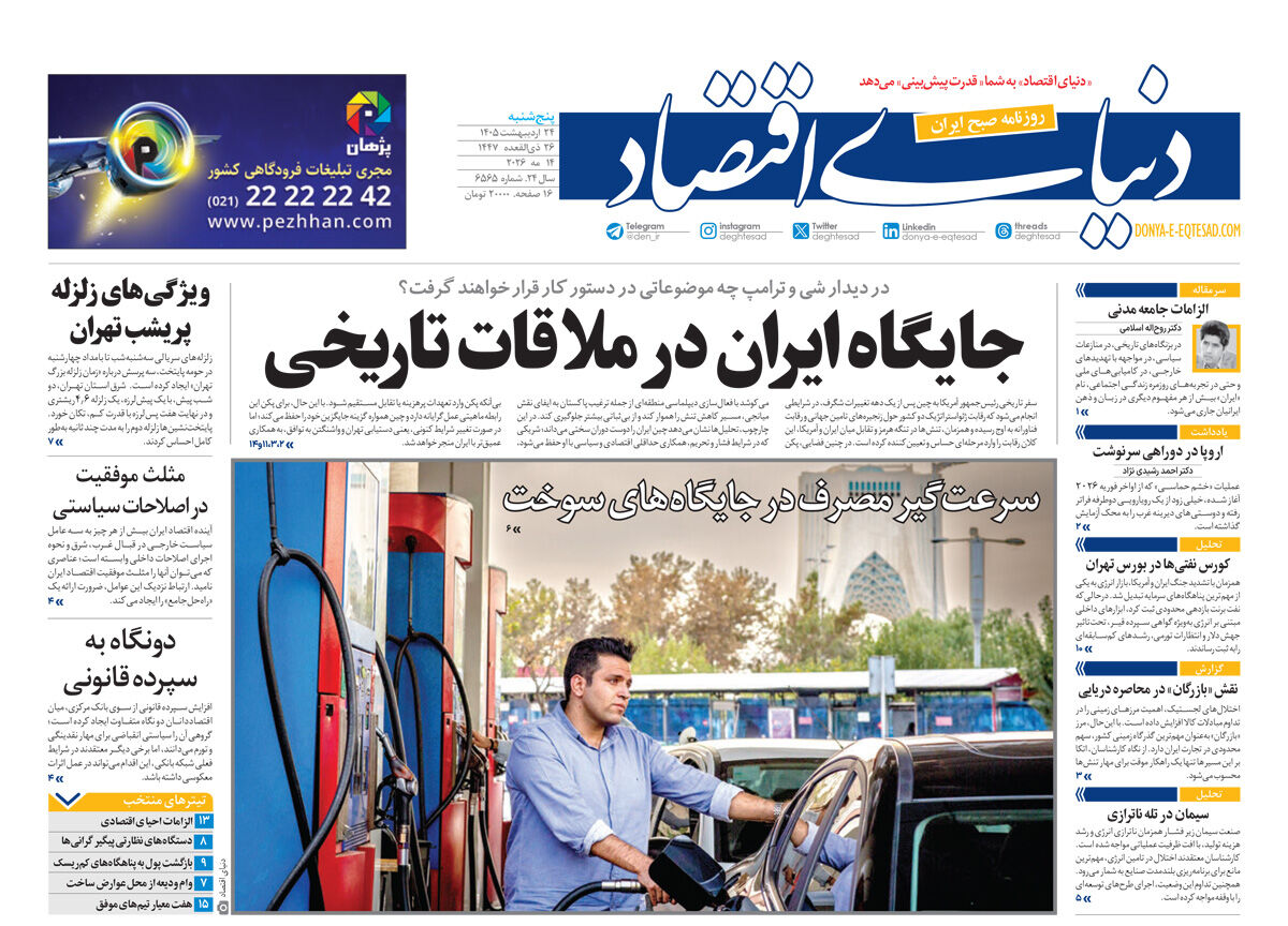 نسخه کامل شماره دیروز روزنامه «دنیای‌ اقتصاد» را اینجا بخوانید