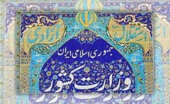 وزارت کشور اطلاعیه صادر کرد