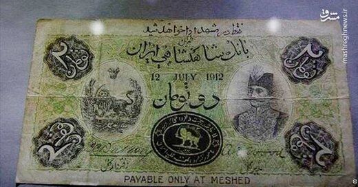 عکسی از اولین اسکناس جعلی ایران