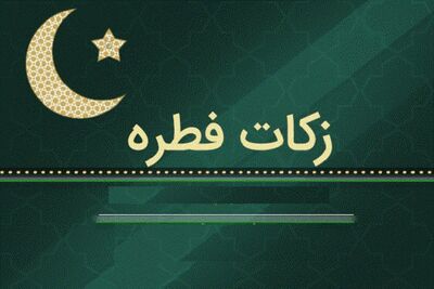  میزان کفاره و فطریه اعلام شده توسط مراجع تقلید+اینفو