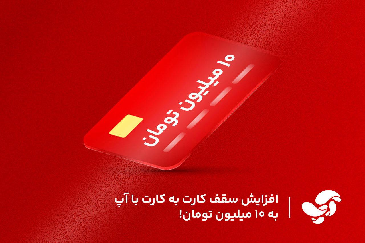 افزایش سقف کارت به کارت با آپ به ۱۰میلیون تومان!