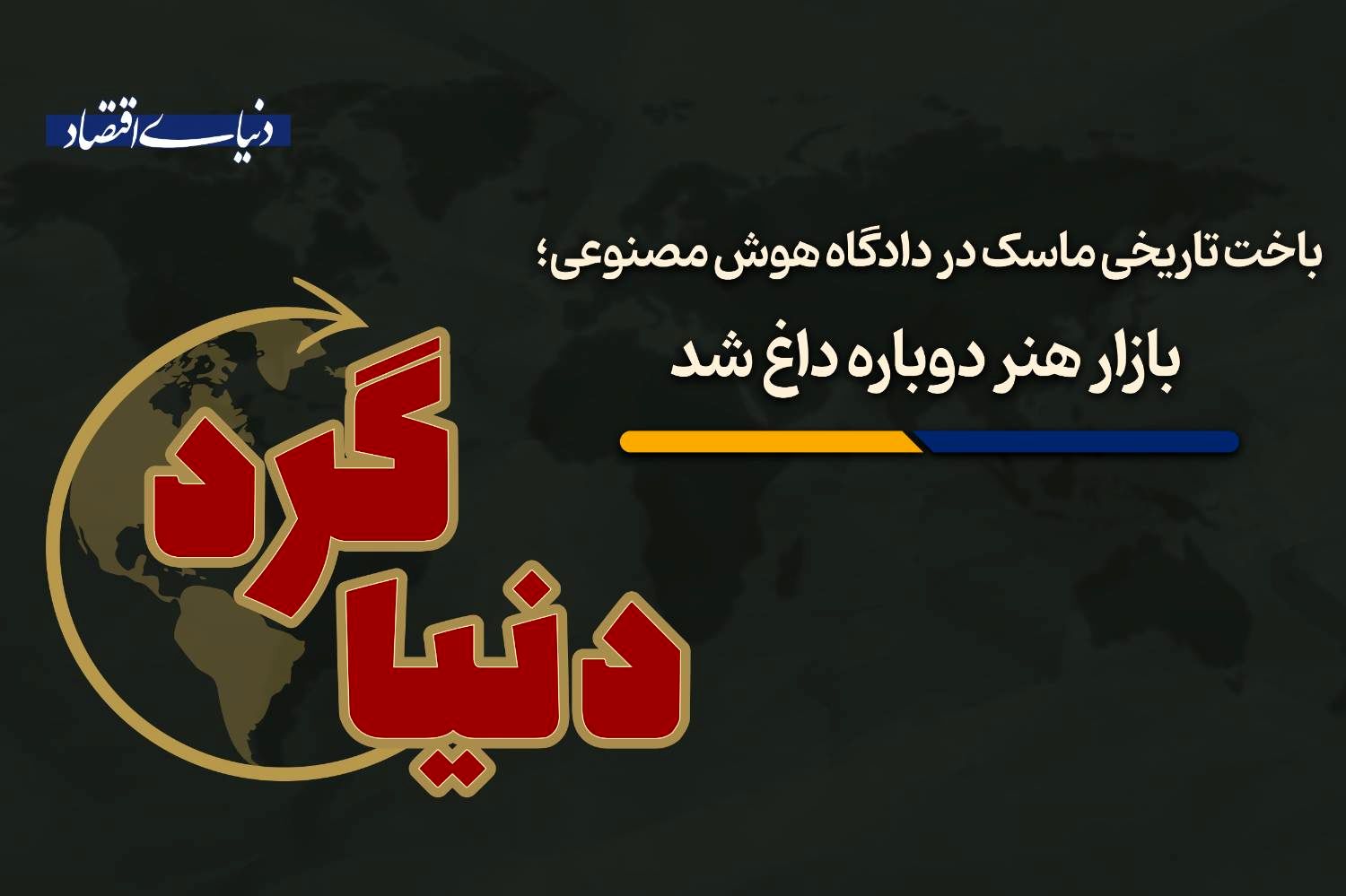 بازار هنر دوباره داغ شد