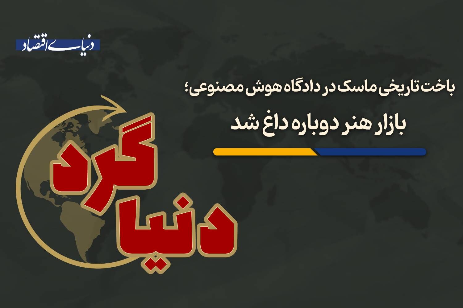 بازار هنر دوباره داغ شد