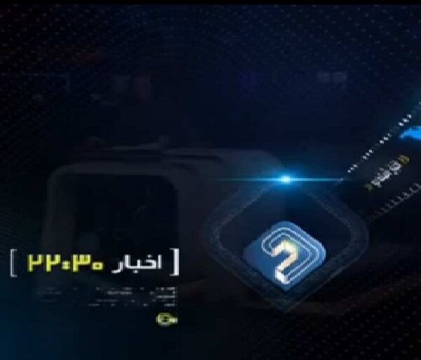 بخش خبری «۲۲:۳۰» شبکه دو حذف شد 