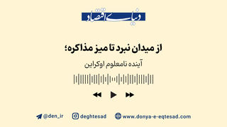 آینده نامعلوم اوکراین