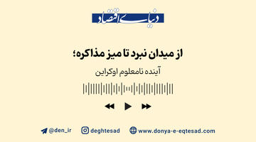 آینده نامعلوم اوکراین