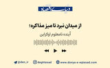 آینده نامعلوم اوکراین