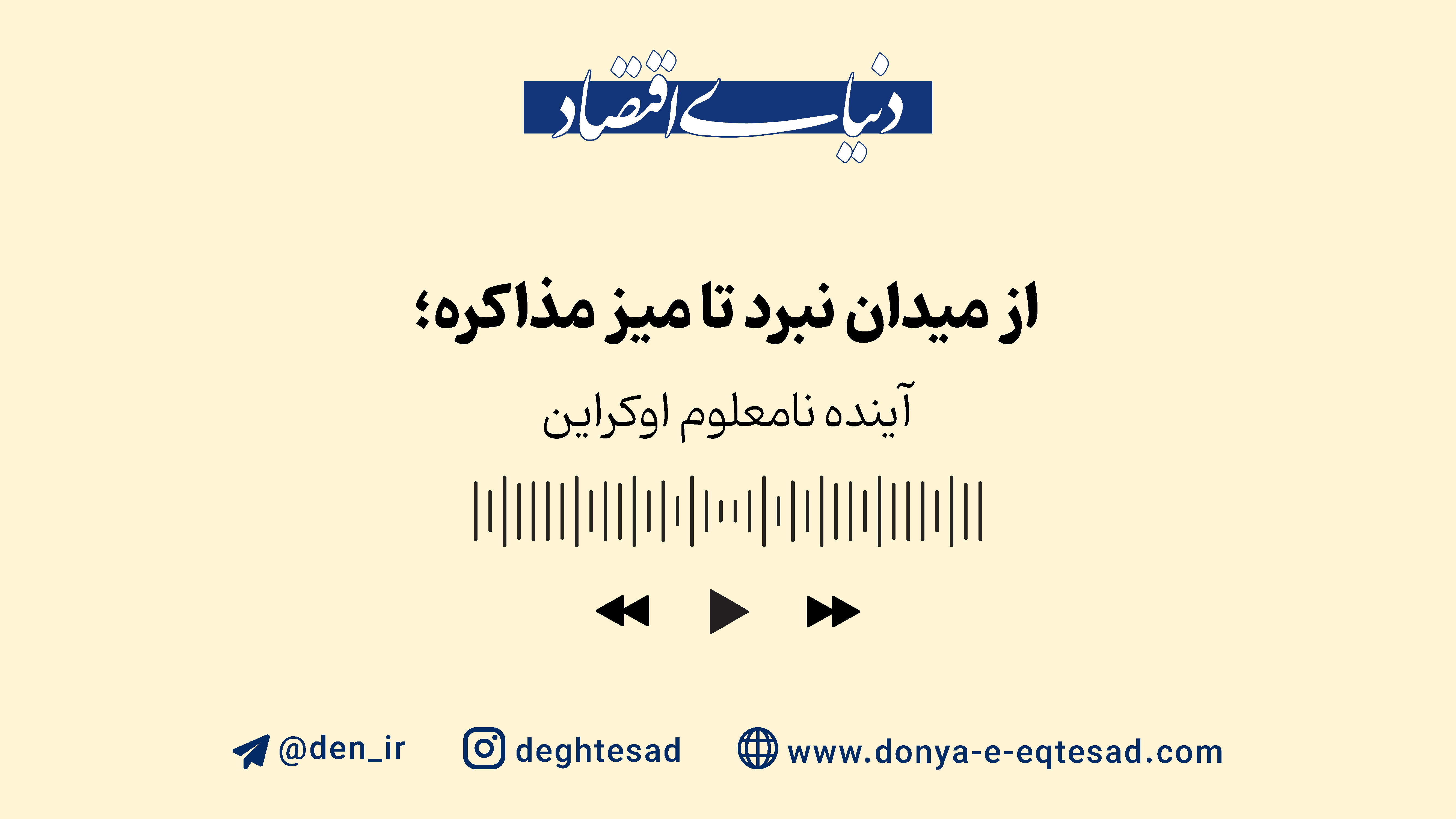 آینده نامعلوم اوکراین