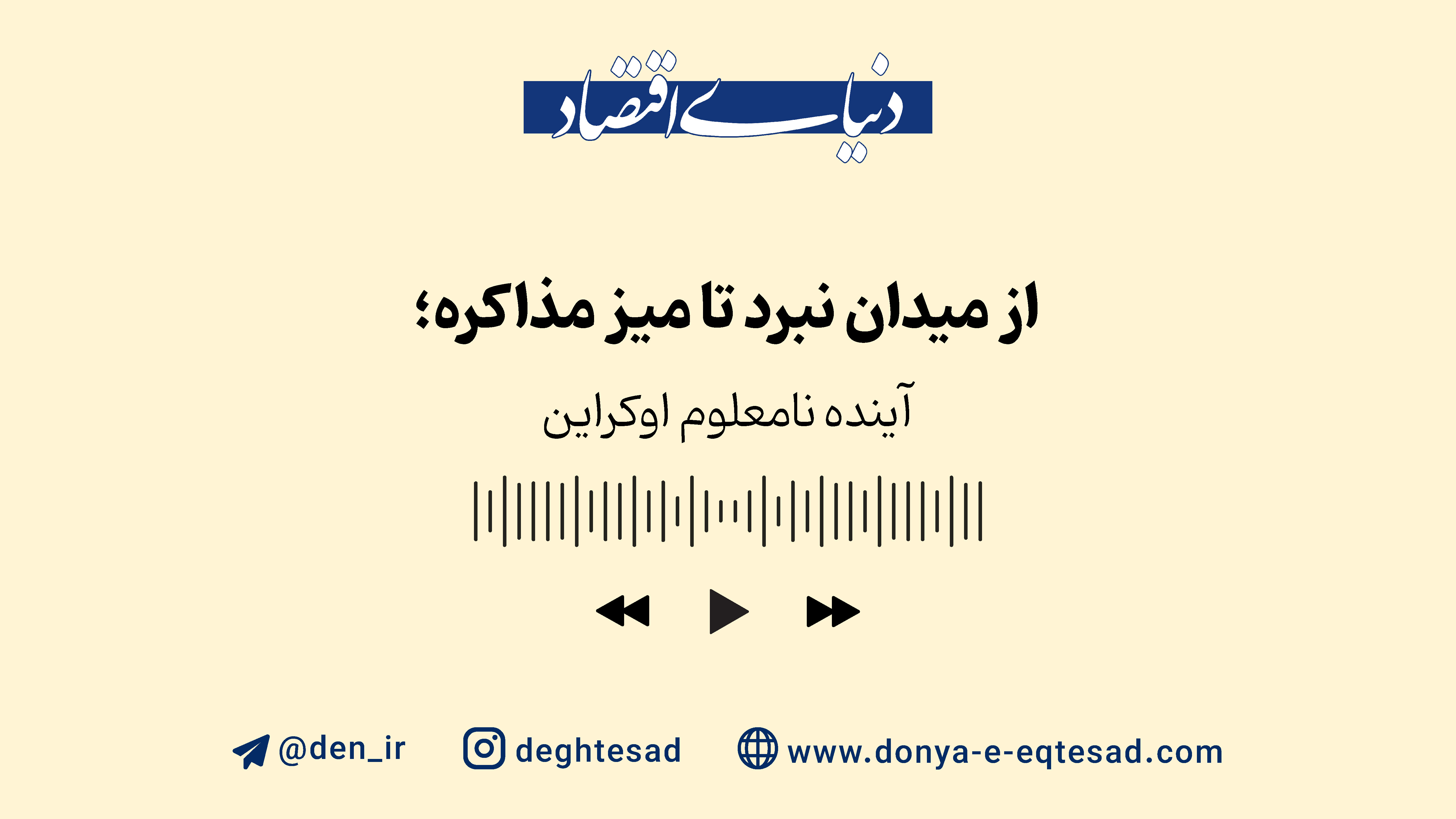 آینده نامعلوم اوکراین
