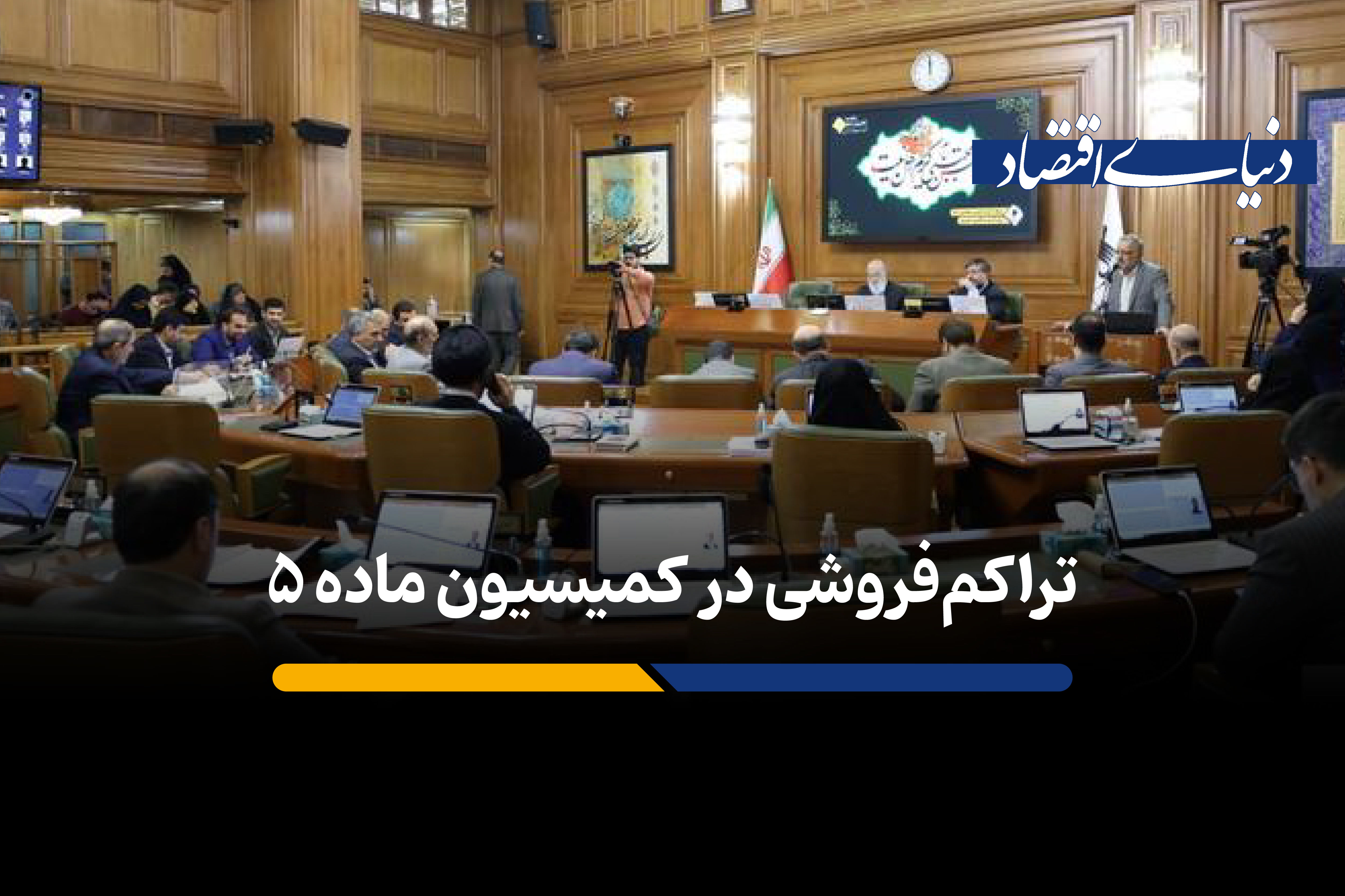 انتقاد عضو شورای شهر از تراکم‌فروشی در کمیسیون ماده 5