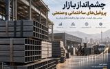 چشم‌انداز بازار پروفیل‌های ساختمانی و صنعتی؛ آیا فروکش تنش‌ها ترمز جهش قیمت را می‌کشد؟